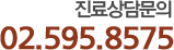 진료상담문의 02-595-8575
