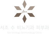 서초 수 비뇨기과 피부과