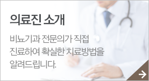 의료진 소개