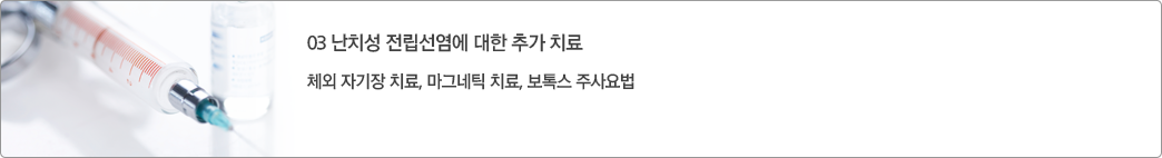 전립선염의 치료 이미지3
